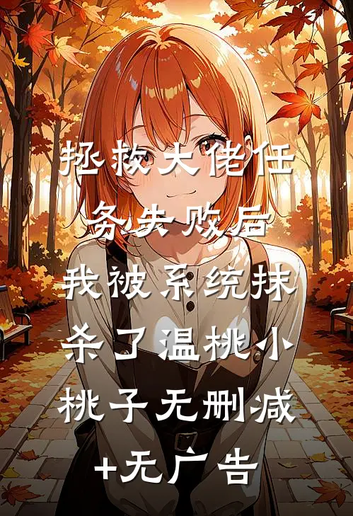 拯救大佬任务失败后，我被系统抹杀了温桃小桃子无删减+无广告