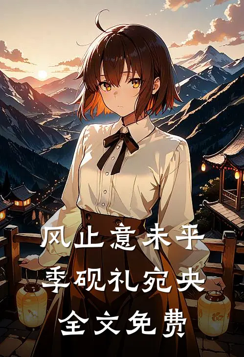 风止意未平季砚礼宛央全文免费