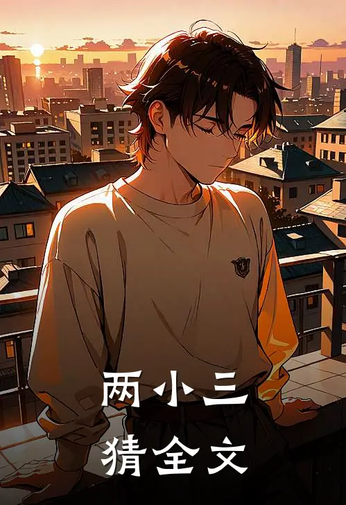 两小三猜全文