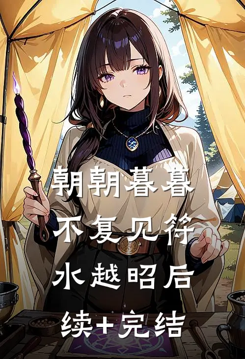 朝朝暮暮不复见符水越昭后续+完结