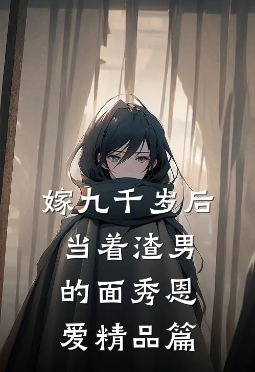 嫁九千岁后，当着渣男的面秀恩爱精品篇