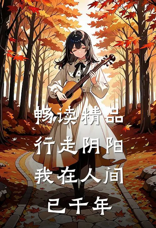 畅读精品行走阴阳，我在人间已千年