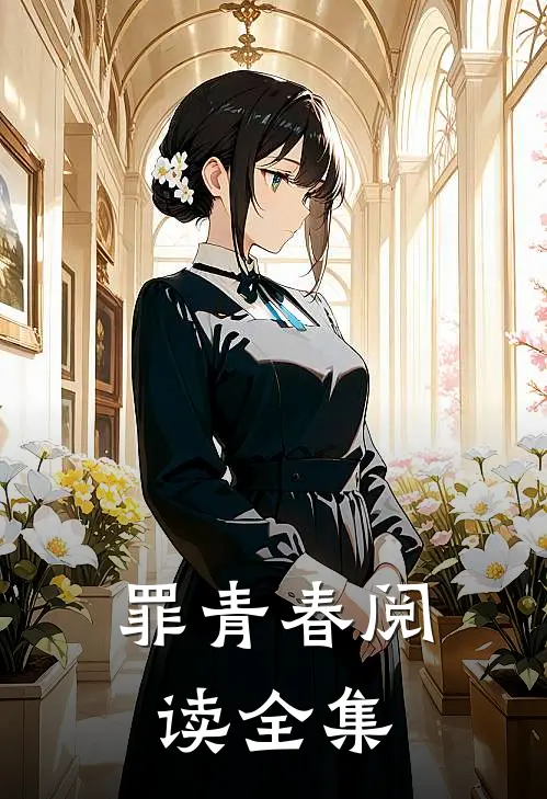 罪青春阅读全集