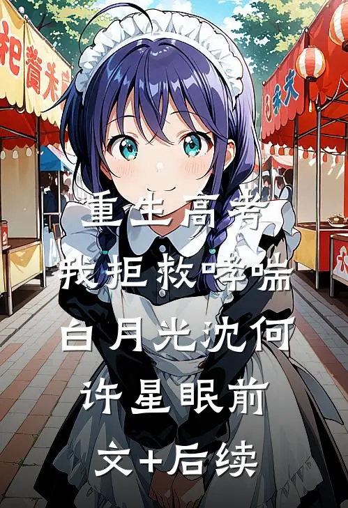 重生高考：我拒救哮喘白月光沈何许星眠前文+后续