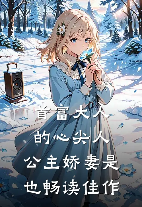 首富大人的心尖人，公主娇妻是也畅读佳作