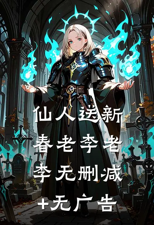 《仙人送新春》老李老李无删减+无广告
