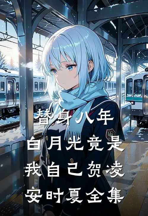 替身八年，白月光竟是我自己贺凌安时夏全集