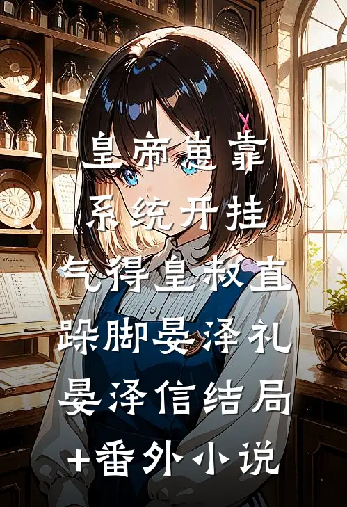 皇帝崽靠系统开挂，气得皇叔直跺脚晏泽礼晏泽信结局+番外小说
