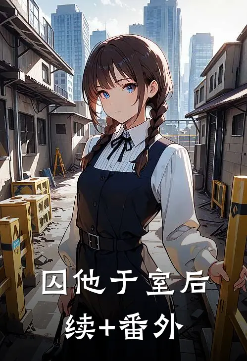囚他于室后续+番外