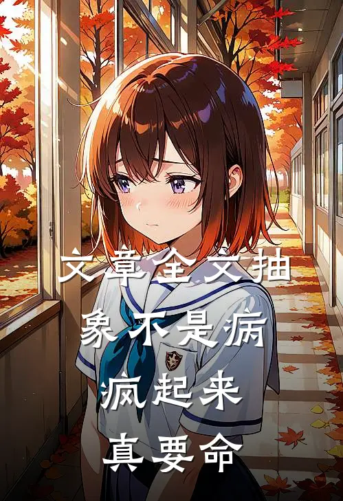 文章全文抽象不是病，疯起来真要命