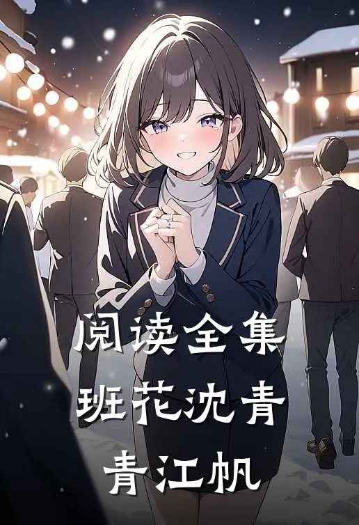 阅读全集班花沈青青江帆