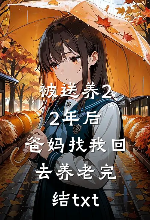 被送养22年后，爸妈找我回去养老完结txt