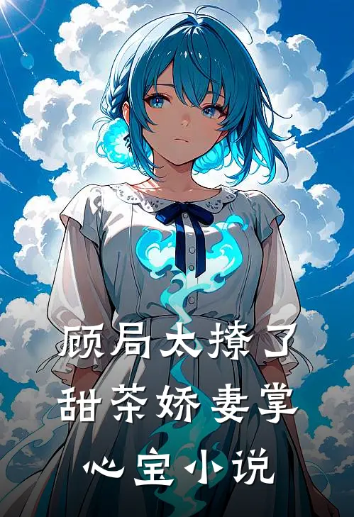 顾局太撩了，甜茶娇妻掌心宝小说