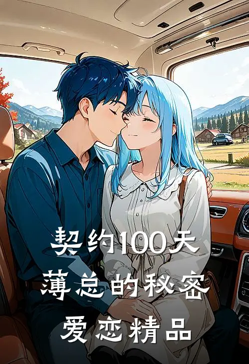 契约100天，薄总的秘密爱恋精品