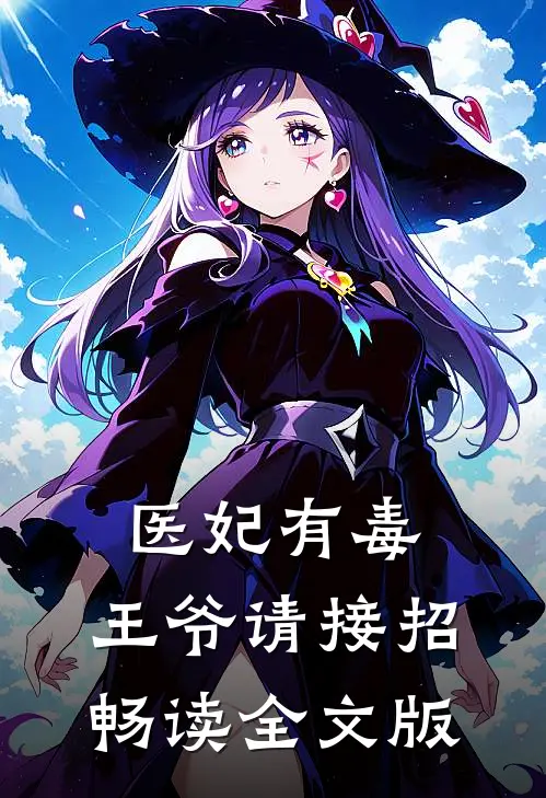 医妃有毒：王爷请接招畅读全文版
