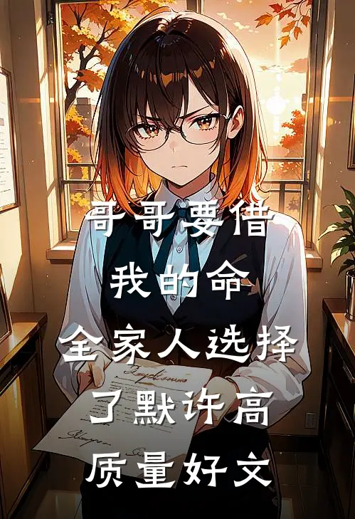 哥哥要借我的命，全家人选择了默许高质量好文
