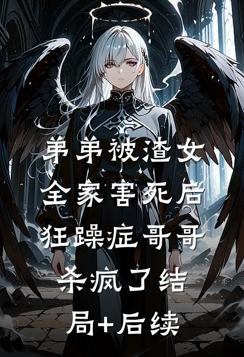 弟弟被渣女全家害死后，狂躁症哥哥杀疯了结局+后续