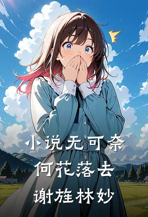 小说无可奈何花落去(谢旌林妙)