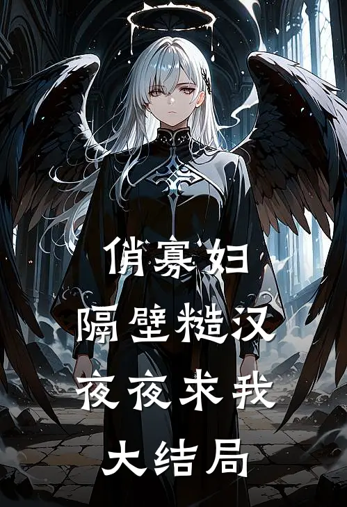 俏寡妇：隔壁糙汉夜夜求我大结局