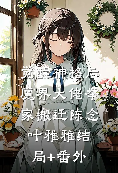 觉醒神格后，魔界大佬举家搬迁陈念叶雅雅结局+番外