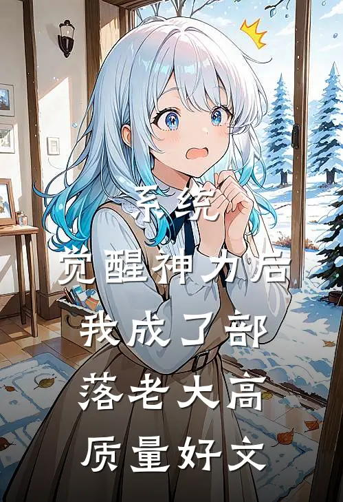 系统：觉醒神力后，我成了部落老大高质量好文