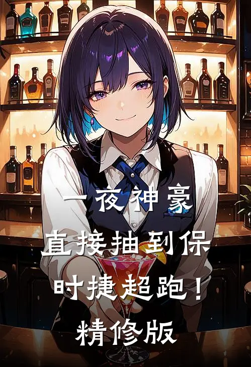 一夜神豪：直接抽到保时捷超跑！精修版