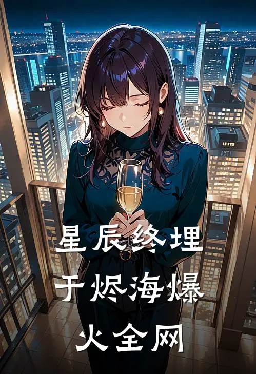 星辰终埋于烬海爆火全网