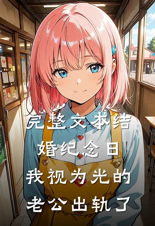 完整文本结婚纪念日，我视为光的老公出轨了