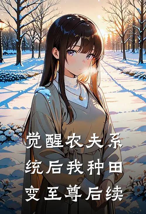 觉醒农夫系统后我种田变至尊后续