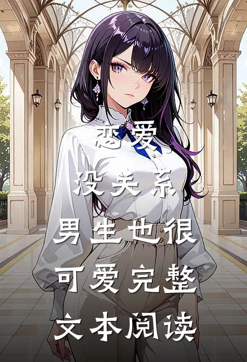 恋爱：没关系，男生也很可爱完整文本阅读
