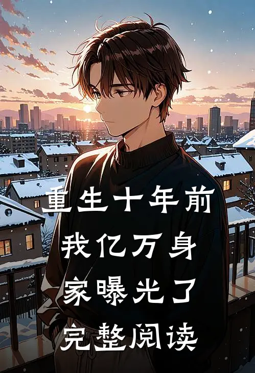 重生十年前,我亿万身家曝光了完整阅读