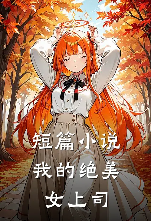 短篇小说我的绝美女上司