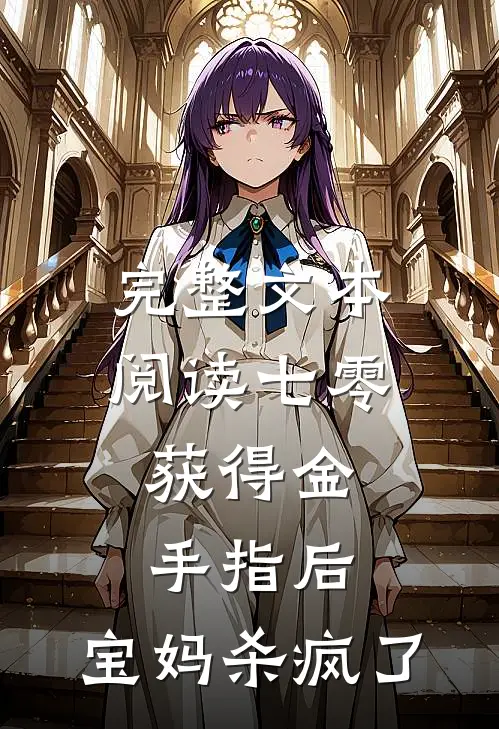 完整文本阅读七零：获得金手指后，宝妈杀疯了