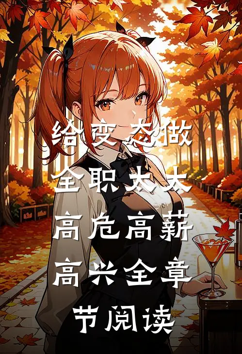 给变态做全职太太，高危高薪高兴全章节阅读