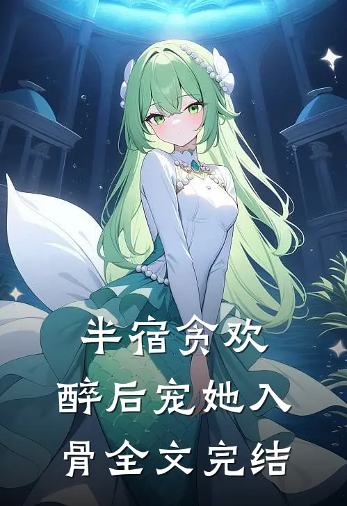 半宿贪欢，醉后宠她入骨全文完结