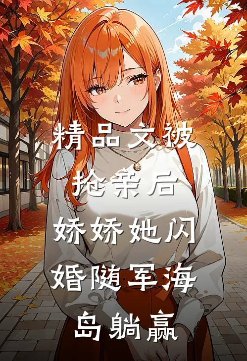 精品文被抢亲后，娇娇她闪婚随军海岛躺赢