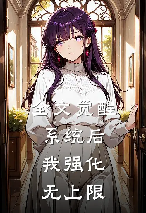 全文觉醒系统后，我强化无上限