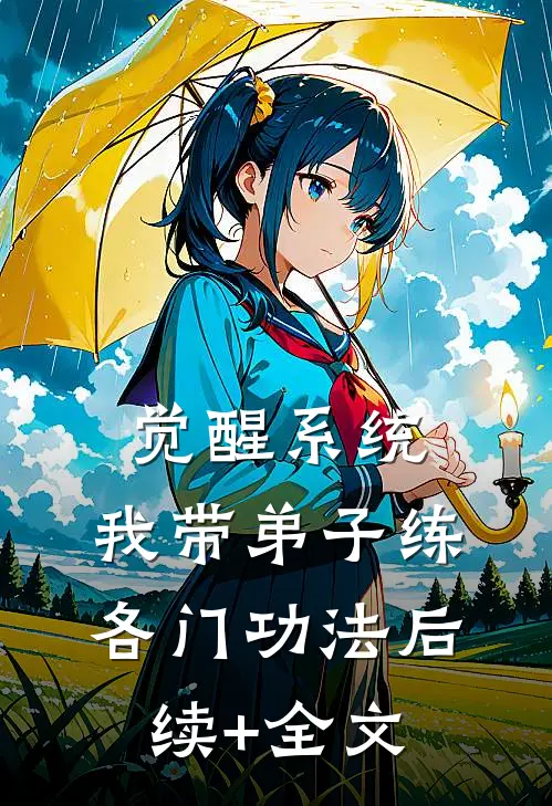 觉醒系统：我带弟子练各门功法后续+全文
