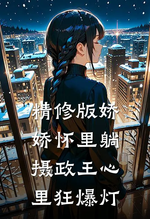 精修版娇娇怀里躺，摄政王心里狂爆灯