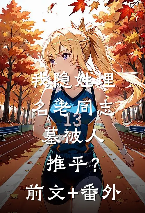 我隐姓埋名老同志，墓被人推平？前文+番外