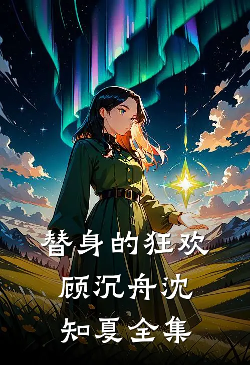 替身的狂欢顾沉舟沈知夏 全集