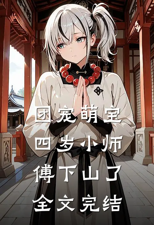 团宠萌宝：四岁小师傅下山了全文完结