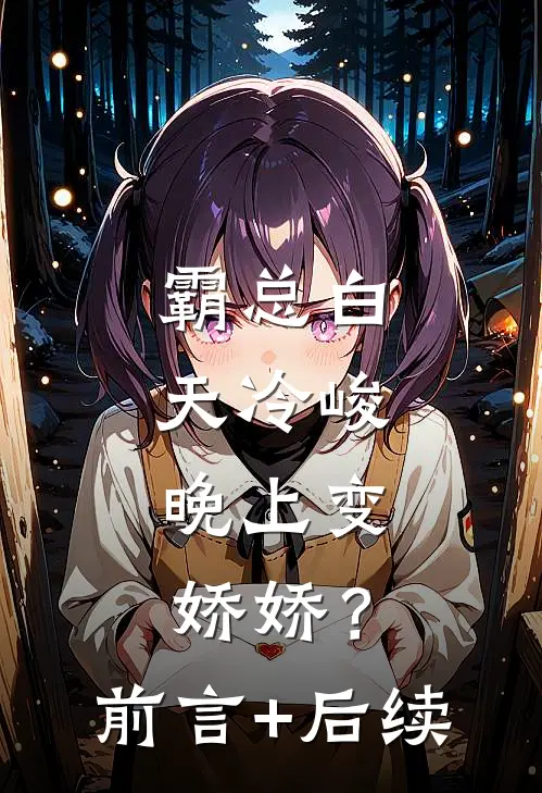 霸总白天冷峻，晚上变娇娇？前言+后续