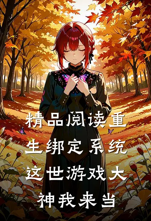 精品阅读重生绑定系统，这世游戏大神我来当
