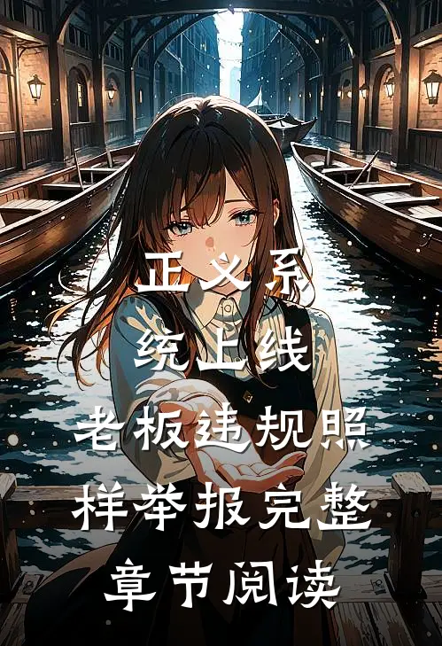 正义系统上线，老板违规照样举报完整章节阅读