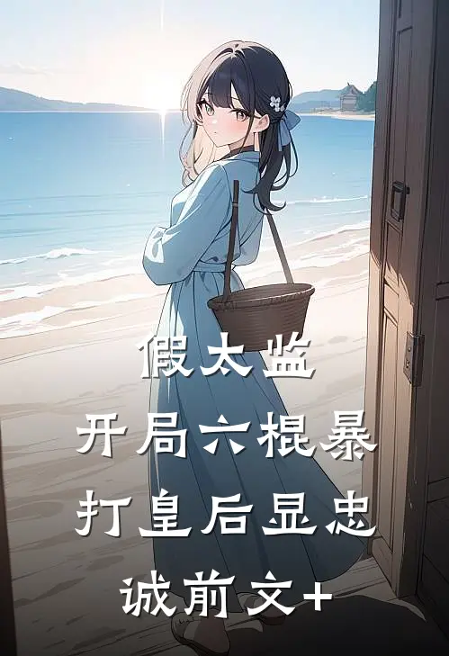 假太监：开局六棍暴打皇后显忠诚前文+