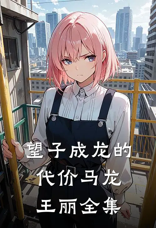 望子成龙的代价马龙王丽 全集