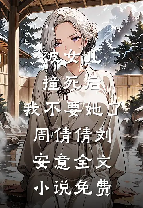 被女儿撞死后，我不要她了周倩倩刘安意全文小说免费