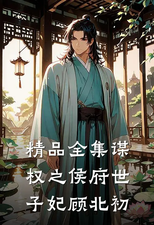 精品全集谋权之侯府世子妃顾北初