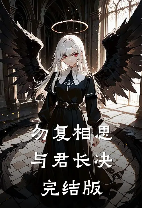 勿复相思，与君长决完结版